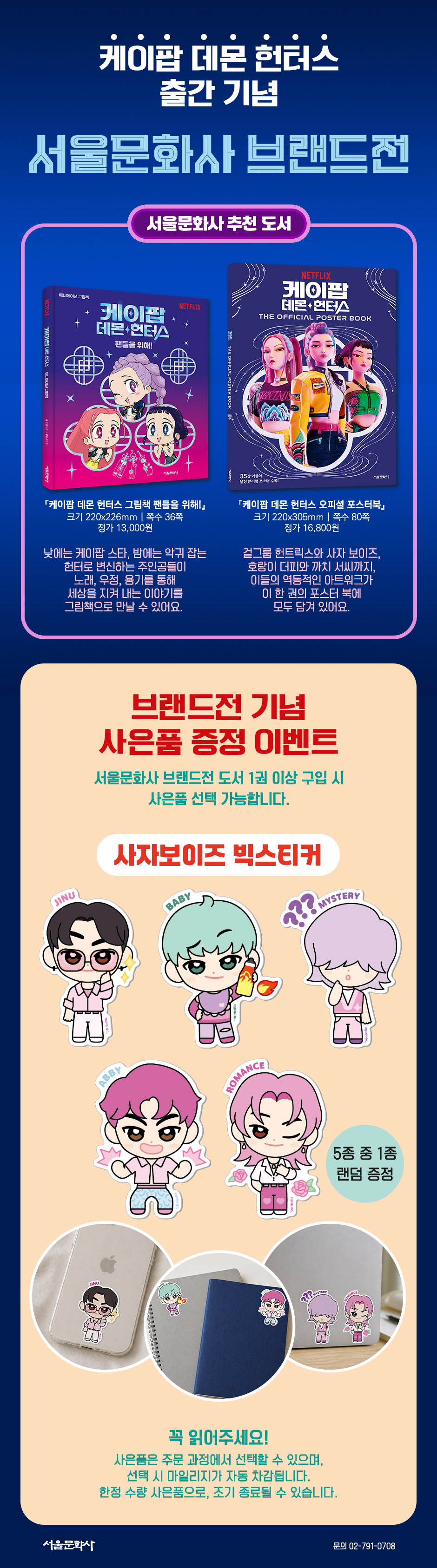 [서울문화사] <케이팝 데몬 헌터스> 출간 기념 브랜드전